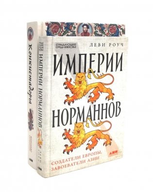 Империи норманнов; Конкистадоры (комплект из 2-х книг) фото книги