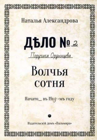 Волчья сотня: роман фото книги