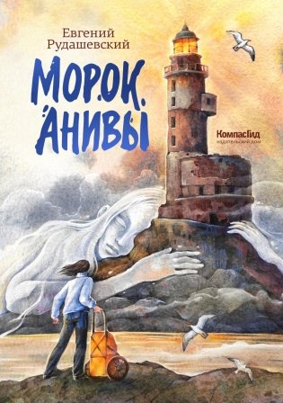 Морок Анивы фото книги