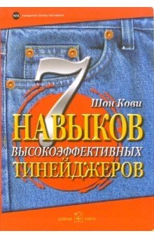 7 навыков высокоэффективных тинейджеров фото книги