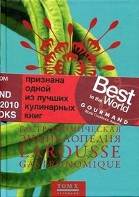 Гастрономическая энциклопедия Ларусс. Том 10 фото книги
