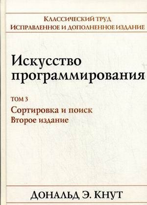 Искусство программирования. Том 3. Сортировка и поиск фото книги