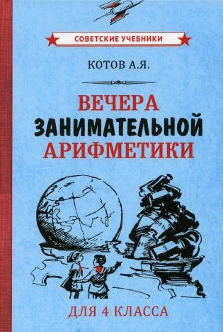 Вечера занимательной арифметики для 4 класса фото книги