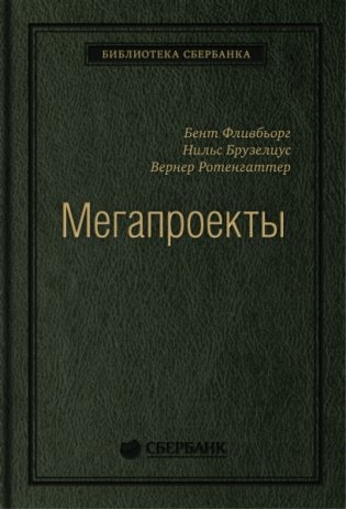 Мегапроекты. Том 41 фото книги