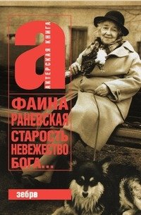Старость - невежество Бога фото книги
