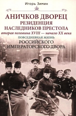 Аничков дворец. Резиденция наследников престола. Вторая половина XVIII - начало XX в. Повседневная жизнь Российского императорского двора фото книги