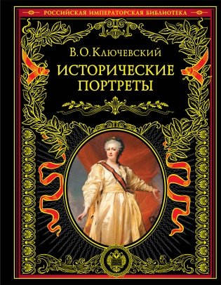 Исторические портреты фото книги
