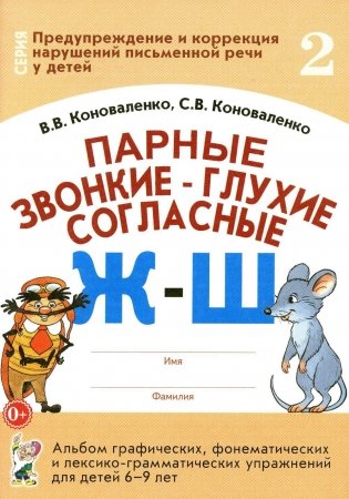 Парные звонкие - глухие согласные Ж-Ш. Альбом графических, фонематических и лексико-грамматических упражнений  для детей 6-9 лет фото книги