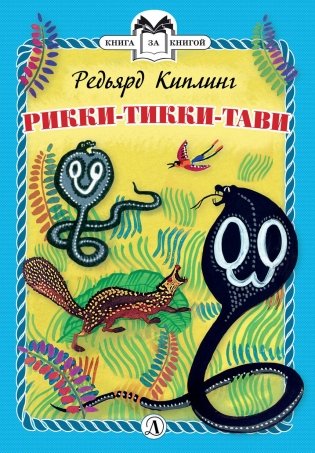 Рикки-Тикки-Тави фото книги
