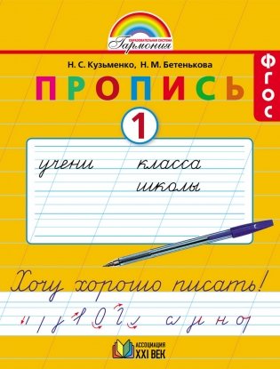 Пропись. Хочу хорошо писать. 1 класс. В 4-х частях. Часть 1 (к букварю Соловейчик М.С.). ФГОС фото книги