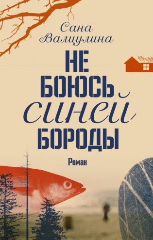 Не боюсь Синей Бороды фото книги