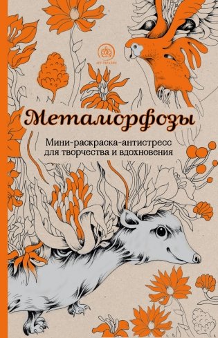 Метаморфозы. Мини-раскраска-антистресс для творчества и вдохновения фото книги
