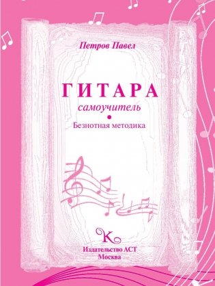 Гитара. Самоучитель. Безнотная методика фото книги 2