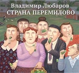 Страна Перемилово фото книги