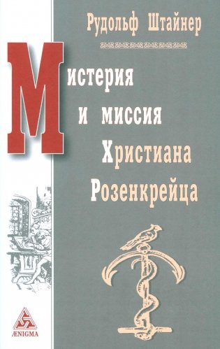 Мистерия и миссия Христиана Розенкрейцера. Лекции1911-1912 гг фото книги