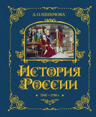 История России. 1740-1796 г. (#5) фото книги