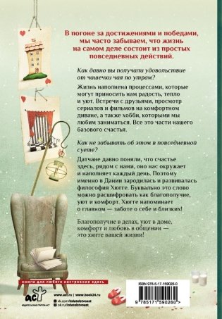 Хюгге на всю катушку. Маленькие житейские радости для счастья фото книги 2