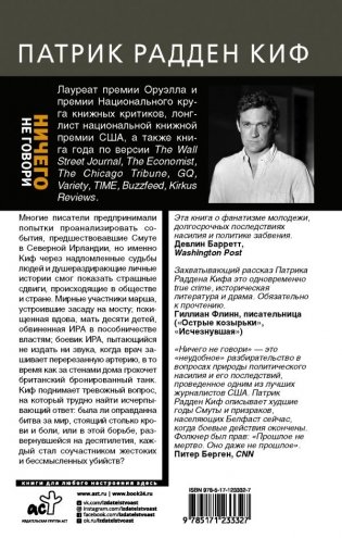 Ничего не говори. Северная Ирландия: cмута, закулисье, «голоса из могил» фото книги 8