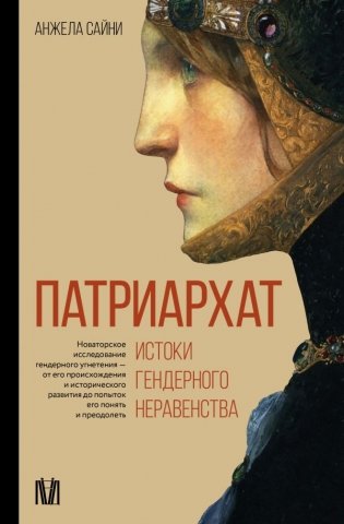 Патриархат. Истоки гендерного неравенства фото книги