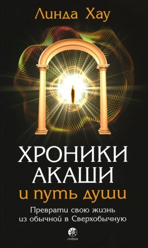Хроники Акаши и путь души: Преврати свою жизнь в Сверхобычную фото книги