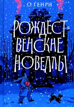 Рождественские новеллы фото книги