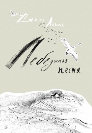 Лебединая песня фото книги