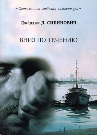 Вниз по течению фото книги