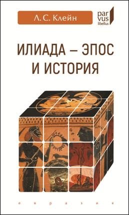 Илиада-эпос и история фото книги