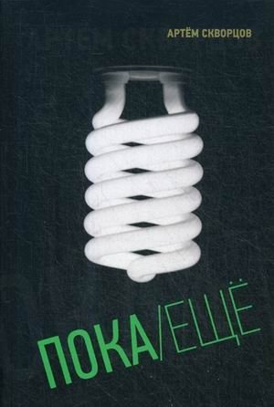 Пока/Еще фото книги