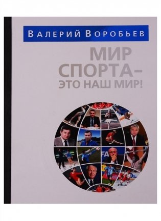 Мир спорта - это наш мир фото книги