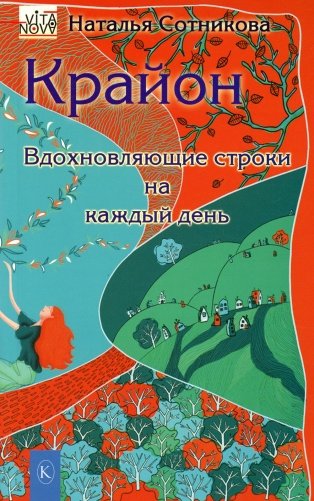 Крайон: вдохновляющие строки на каждый день фото книги