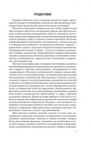 Товароведение. Одежно-обувные товары фото книги 3