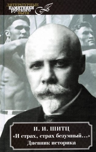 И страх, страх безумный.... Дневник историка (март 1928 - август 1931) фото книги