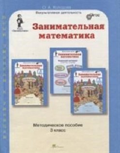 Занимательная математика. Методическое пособие. 3 класс. ФГОС фото книги