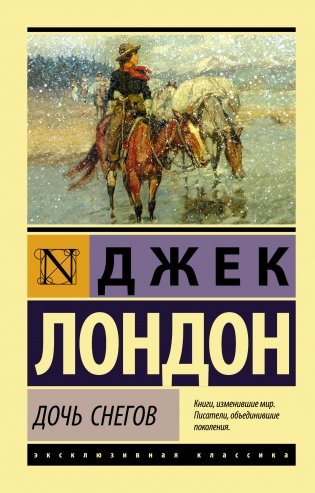 Дочь снегов фото книги