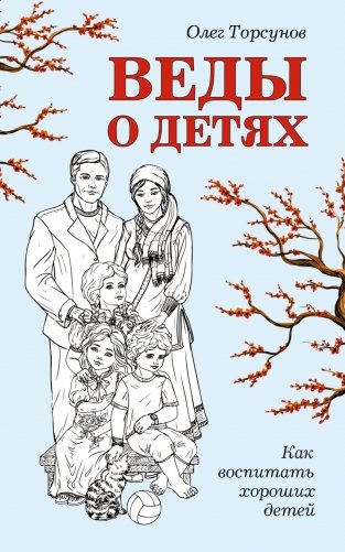 Веды о детях. Как воспитать хороших детей фото книги