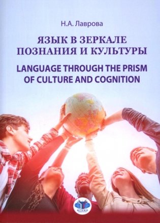 Язык в зеркале познания и культуры. Монография. Language through the Prism of culture and cognition: монография фото книги