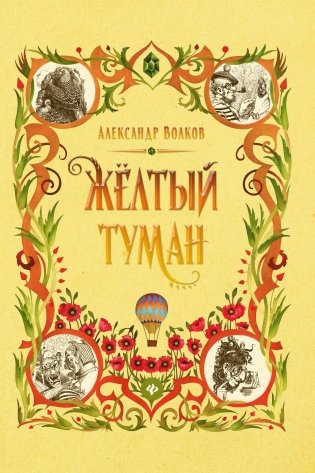 Желтый туман фото книги