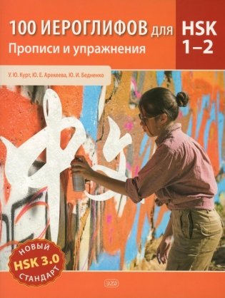 100 иероглифов для HSK 1-2 (новый стандарт HSK 3.0). Прописи и упражнения : учебное пособие фото книги