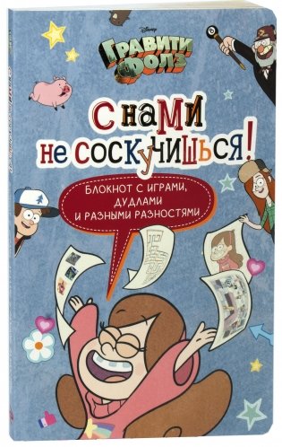 Активити-блокнот. Гравити Фолз. С нами не соскучишься! фото книги