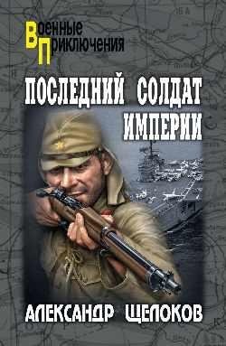 Последний солдат Империи фото книги