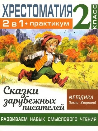 Хрестоматия. Практикум. Развиваем навык смыслового чтения. Сказки зарубежных писателей. 2 кл фото книги