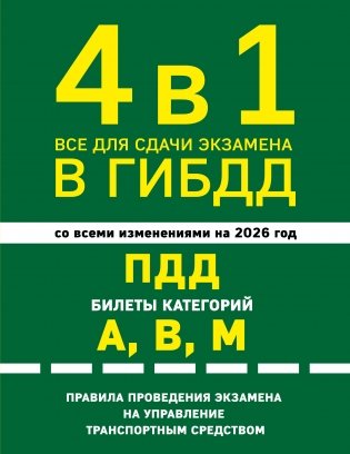 4 в 1 Все для сдачи экзамена в ГИБДД: ПДД, билеты, правила проведения экзамена на управление транспортным средством со всеми изм. и доп. и на 2026 г. фото книги