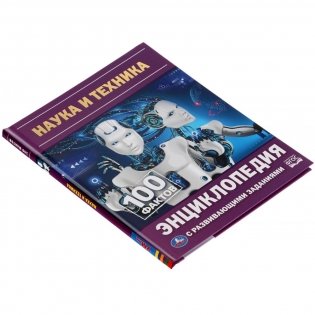 Энциклопедия с развивающими заданиями "Наука и техника. 100 фактов" фото книги 5