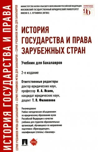 История государства и права зарубежных стран: Учебник для бакалавров. 2-е изд., перераб фото книги