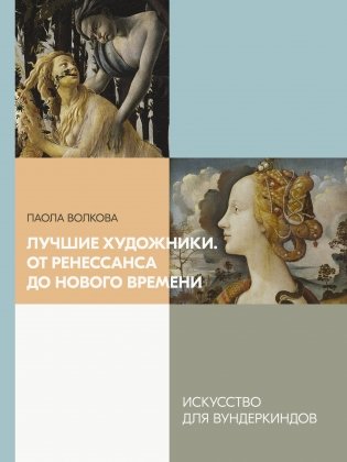 Лучшие художники. От Ренессанса до Нового времени фото книги