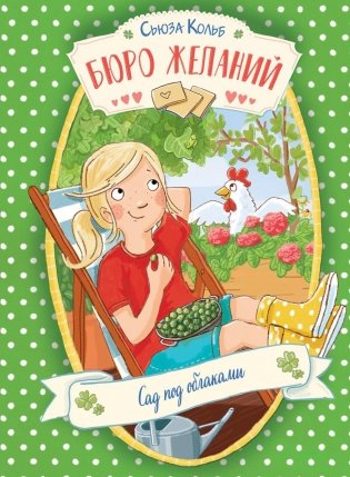 Бюро желаний. Кн. 3. Сад под облаками фото книги