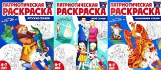 Патриотическая раскраска №1. 4-7 лет (комплект в 3-х тетрадях) фото книги