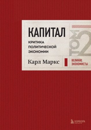 Капитал: критика политической экономии. Том 2 Темно-красный фото книги
