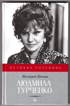 Людмила Гурченко фото книги